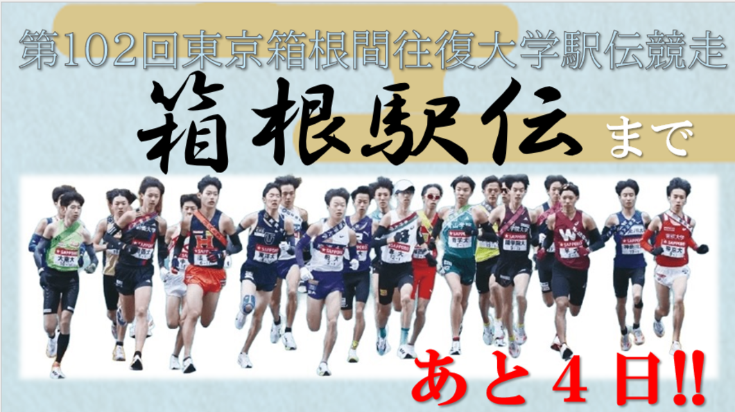 【102箱根】あと４日